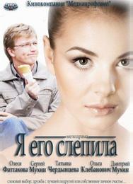 Я его слепила