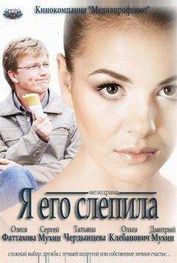 Я его слепила Я его слепила