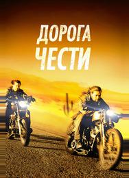 Дорога чести