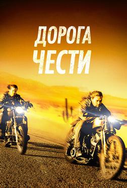 Дорога чести Дорога чести