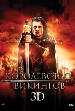 Королевство викингов Королевство викингов