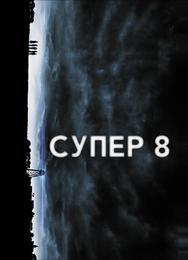 Супер 8