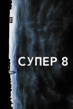 Супер 8 Супер 8
