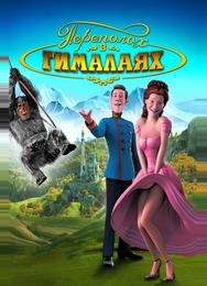 Переполох в Гималаях