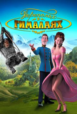 Переполох в Гималаях Переполох в Гималаях