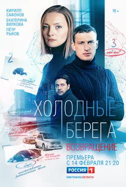 Холодные берега. Возвращение