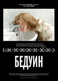 Бедуин