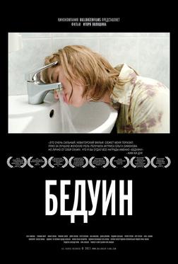 Бедуин Бедуин