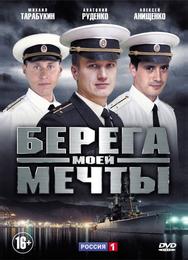 Берега моей мечты