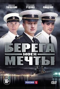 Берега моей мечты Берега моей мечты