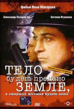 Тело будет предано земле, а старший мичман будет петь Тело будет предано земле, а старший мичман будет петь