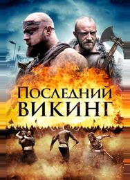 Пропавший викинг