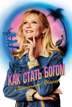 Становясь богом в центральной Флориде Становясь богом в центральной Флориде