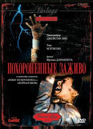 Похороненные заживо