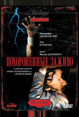 Похороненные заживо Похороненные заживо