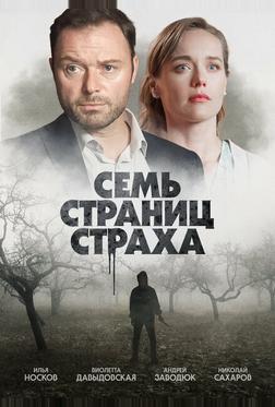 Семь страниц страха Семь страниц страха