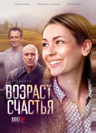 Возраст счастья