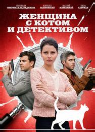 Женщина с котом и детективом
