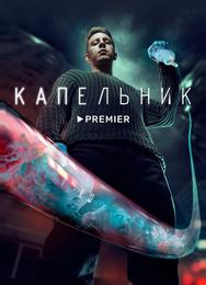 Капельник