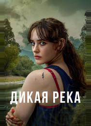 Дикая река