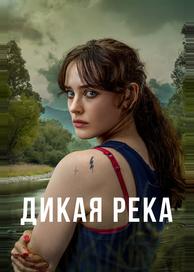 Дикая река