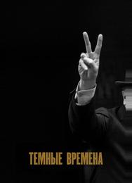 Темные времена