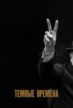 Темные времена Темные времена
