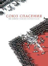 Союз Спасения