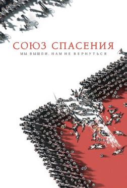 Союз Спасения Союз Спасения