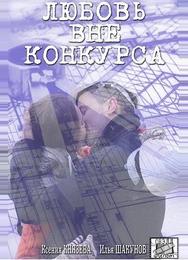 Любовь вне конкурса