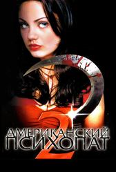Американский психопат 2: Стопроцентная американка (2002)