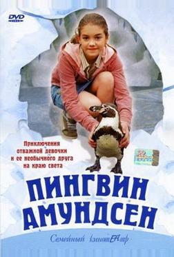 Пингвин Амундсен Пингвин Амундсен