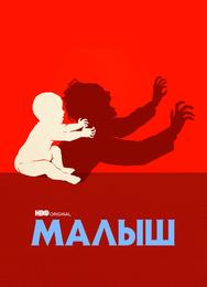 Малыш