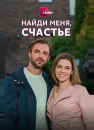 Найди меня, счастье
