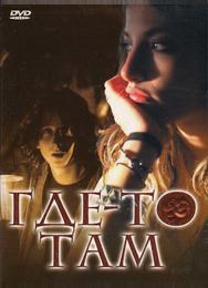 Где-то там