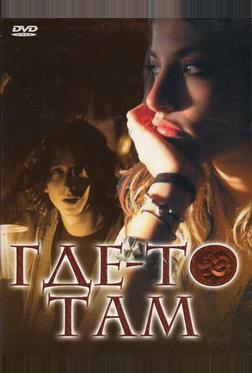 Где-то там Где-то там