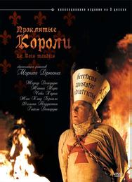 Проклятые короли