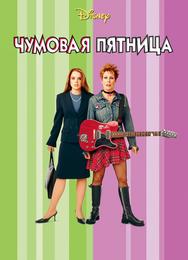 Чумовая пятница