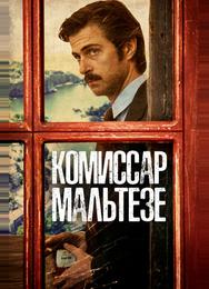 Комиссар Мальтезе