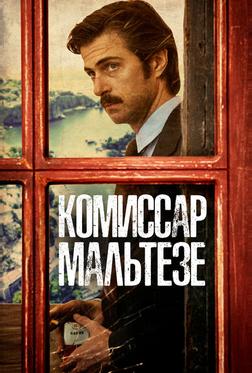 Комиссар Мальтезе Комиссар Мальтезе