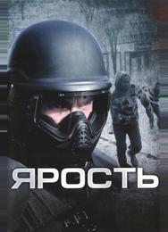 Ярость