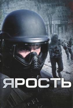 Ярость Ярость