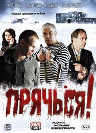 Прячься!