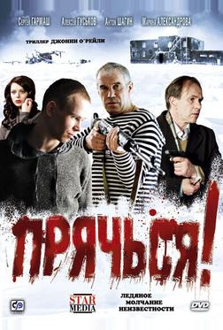 Прячься! Прячься!