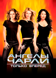Ангелы Чарли 2: Только вперед