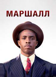 Маршалл