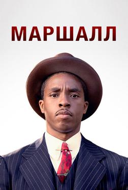Маршалл Маршалл