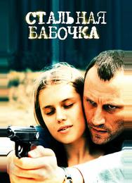 Стальная бабочка