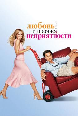 Любовь и прочие неприятности Любовь и прочие неприятности