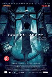 Воображариум (2012)